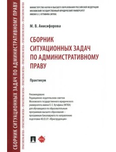 Сборник ситуационных задач по административному праву. Практикум Сборник ситуационных задач по административному праву. Практикум