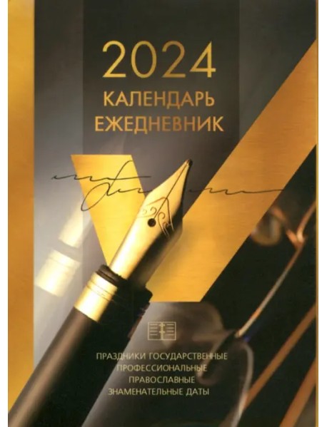 2024 Календарь-ежедневник настольный перекидной Gold, 320 листов