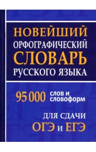 Новейший орфографический словарь русского языка для ОГЭ и ЕГЭ