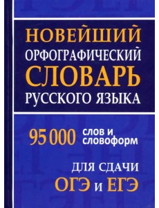 Новейший орфографический словарь русского языка для ОГЭ и ЕГЭ