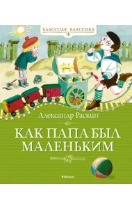 Как папа был маленьким