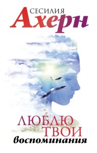 Люблю твои воспоминания