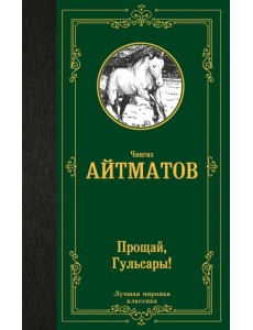 Прощай, Гульсары! Прощай, Гульсары!
