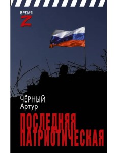 Последняя патриотическая