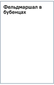 Фельдмаршал в бубенцах