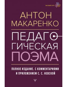 Педагогическая поэма. Полное издание Педагогическая поэма. Полное издание