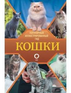 Кошки