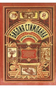 Библия стимпанка. Иллюстрированный гид по мирам