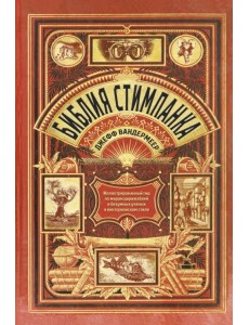 Библия стимпанка. Иллюстрированный гид по мирам