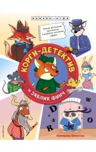 Корги-детектив и зяблик Финч