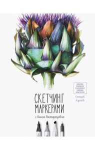 Скетчинг маркерами с Анной Расторгуевой. 6 жанров - 6 уроков