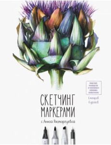 Скетчинг маркерами с Анной Расторгуевой. 6 жанров - 6 уроков Скетчинг маркерами с Анной Расторгуевой. 6 жанров - 6 уроков