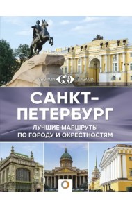 Санкт-Петербург