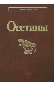 Осетины
