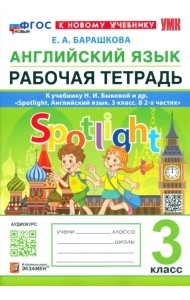 Английский язык. Рабочая тетрадь. 3 класс. К учебнику Н. И. Быковой и др. Spotlight