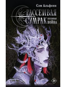 Рассеивая сумрак. Бессонная война