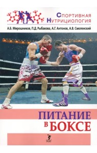 Питание в боксе. Учебно-методическое пособие