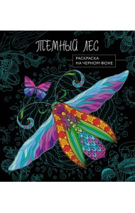 Темный лес. Раскраска на черном фоне