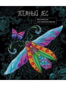Темный лес. Раскраска на черном фоне Темный лес. Раскраска на черном фоне