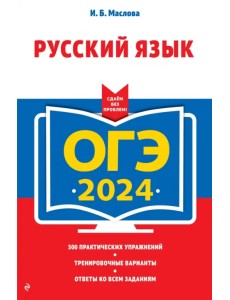 ОГЭ-2024. Русский язык ОГЭ-2024. Русский язык