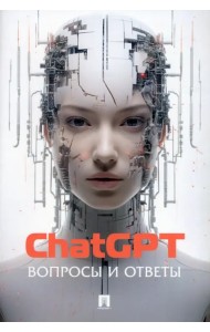 ChatGPT. Вопросы и ответы