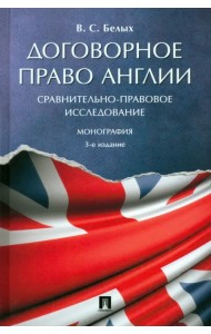 Договорное право Англии. Сравнительно-правовое исследование. Монография