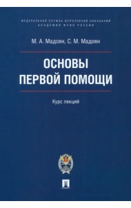 Основы первой помощи. Курс лекций