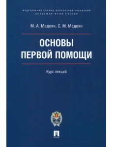 Основы первой помощи. Курс лекций