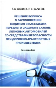 Решение вопроса о расположении водителя и пассажира переднего сиденья в салоне легковых автомобилей со средствами безопасности при дорожно-транспортных происшествиях