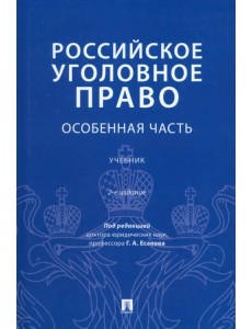 Российское уголовное право. Особенная часть. Учебник