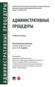 Административные процедуры. Учебное пособие