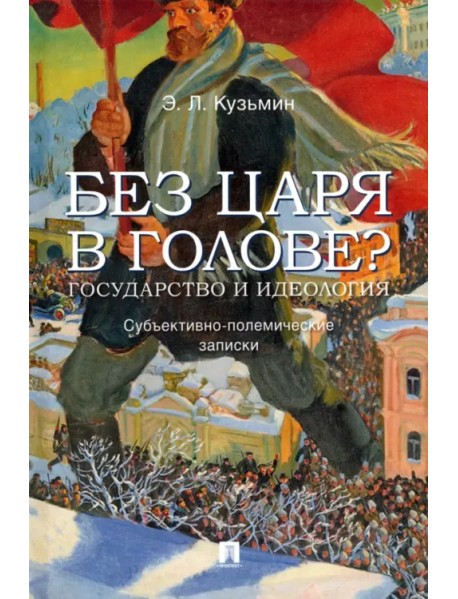 Без царя в голове? Государство и идеология. Субъективно-полемические записки