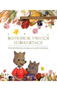 Волчонок учится извиняться. Терапевтическая сказка