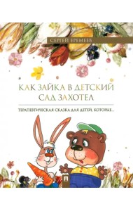 Как зайка в детский сад захотел. Терапевтическая сказка в стихах