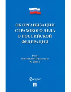 Об организации страхового дела в Российской Федерации. Закон Российской Федерации № 4015-I