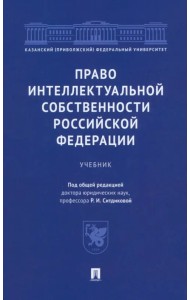 Право интеллектуальной собственности Российской Федерации. Учебник
