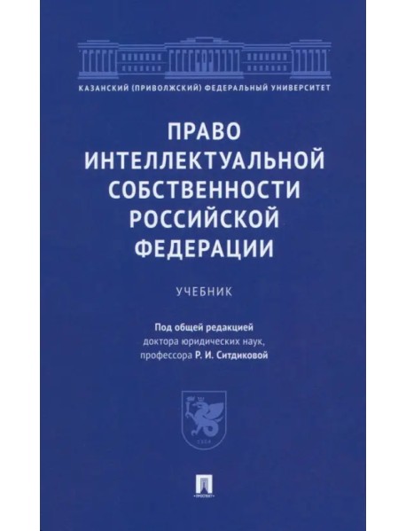 Право интеллектуальной собственности Российской Федерации. Учебник