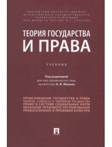 Теория государства и права. Учебник