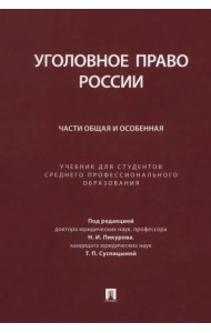 Уголовное право России. Части Общая и Особенная. Учебник для студентов СПО