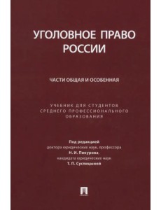 Уголовное право России. Части Общая и Особенная. Учебник для студентов СПО