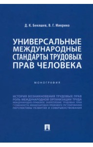 Универсальные международные стандарты трудовых прав человека. Монография
