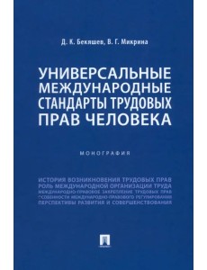 Универсальные международные стандарты трудовых прав человека. Монография