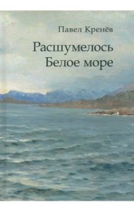 Расшумелось Белое море