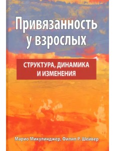 Привязанность у взрослых. Структура, динамика и изменения Привязанность у взрослых. Структура, динамика и изменения