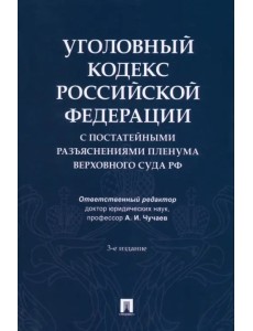 Уголовный кодекс Российской Федерации с постатейными разъяснениями Пленума Верховного Суда РФ