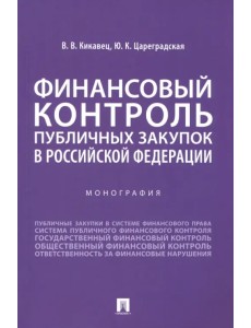 Финансовый контроль публичных закупок в Российской Федерации. Монография