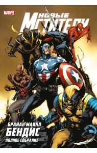 Новые Мстители. Полное собрание. Том 4