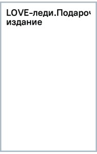 LOVE-леди. Подарочное издание