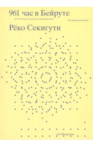 961 час в Бейруте. И 321 блюдо, которые их сопровождают