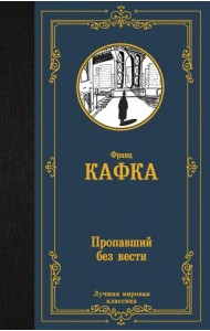 Пропавший без вести